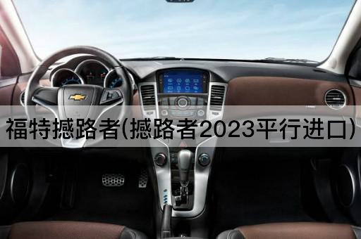 福特撼路者(撼路者2023平行进口)