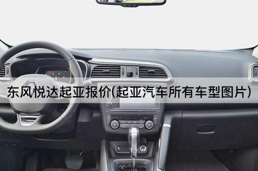 东风悦达起亚报价(起亚汽车所有车型图片)