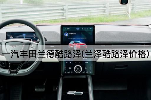 一汽丰田兰德酷路泽(兰泽酷路泽价格)