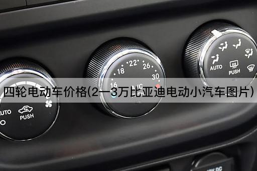 四轮电动车价格(2一3万比亚迪电动小汽车图片)