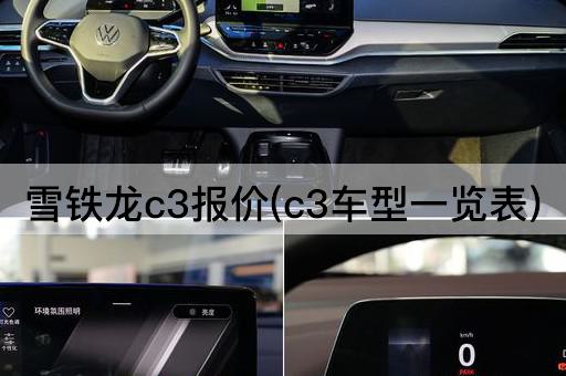 雪铁龙c3报价(c3车型一览表)