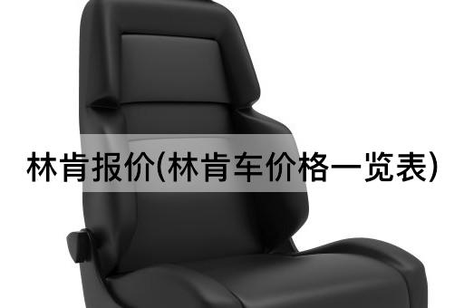 林肯报价(林肯车价格一览表)