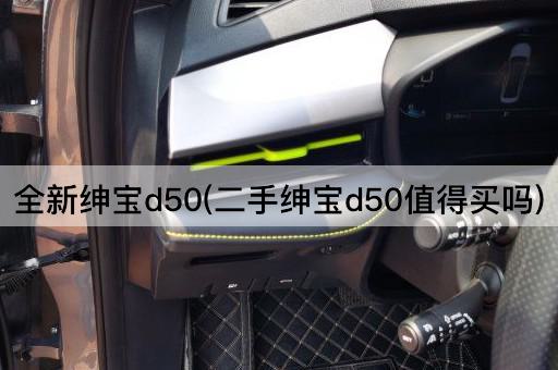 全新绅宝d50(二手绅宝d50值得买吗)