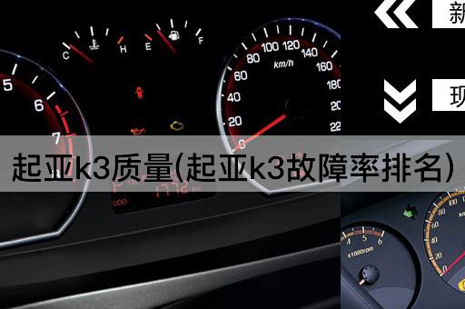 起亚k3质量(起亚k3故障率排名)