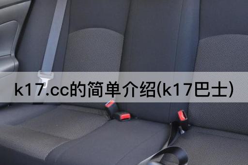 k17.cc的简单介绍(k17巴士)