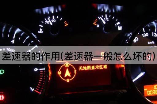 差速器的作用(差速器一般怎么坏的)