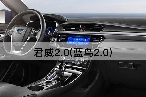 君威2.0(蓝鸟2.0)