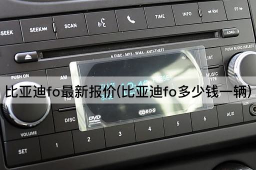 比亚迪fo最新报价(比亚迪fo多少钱一辆)