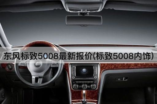 东风标致5008最新报价(标致5008内饰)