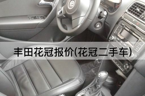 丰田花冠报价(花冠二手车)
