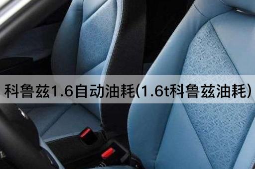 科鲁兹1.6自动油耗(1.6t科鲁兹油耗)