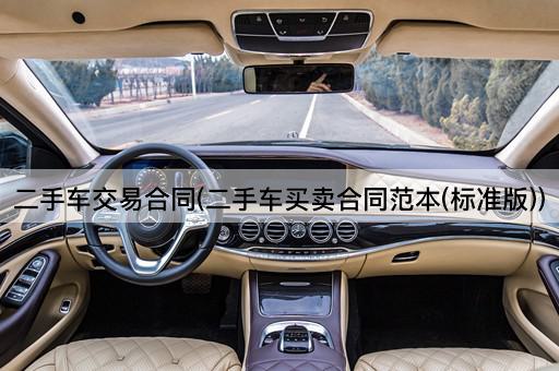 二手车交易合同(二手车买卖合同范本(标准版))