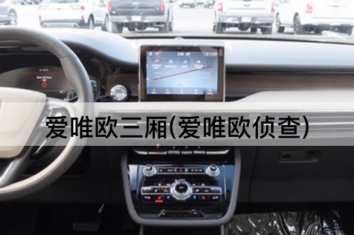 爱唯欧三厢(爱唯欧侦查)