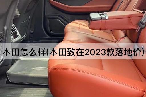 本田怎么样(本田致在2023款落地价)