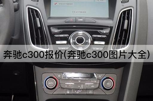 奔驰c300报价(奔驰c300图片大全)
