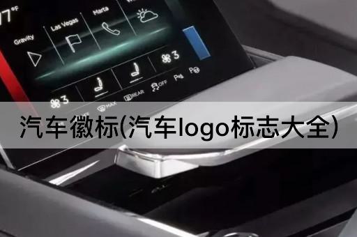 汽车徽标(汽车logo标志大全)