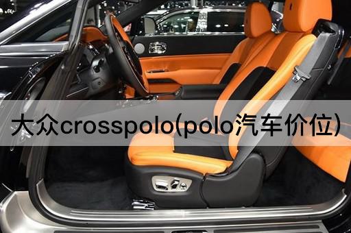 大众crosspolo(polo汽车价位)