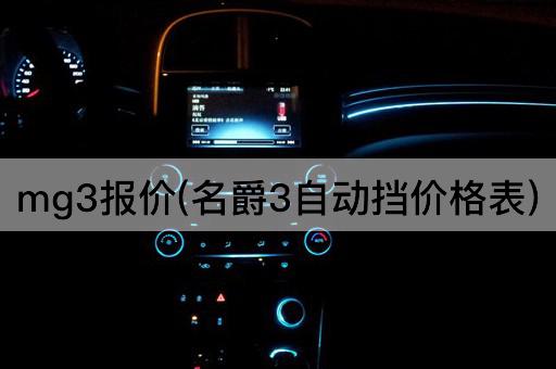 mg3报价(名爵3自动挡价格表)