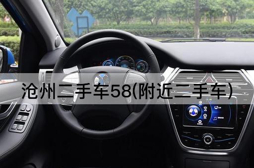 沧州二手车58(附近二手车)