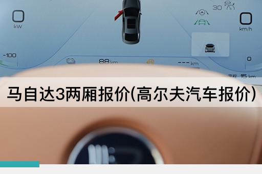 马自达3两厢报价(高尔夫汽车报价)