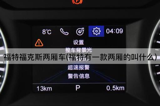 福特福克斯两厢车(福特有一款两厢的叫什么)