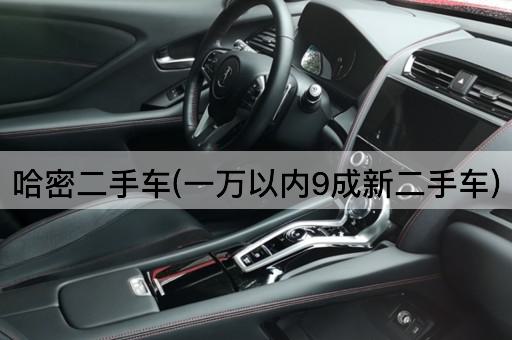 哈密二手车(一万以内9成新二手车)