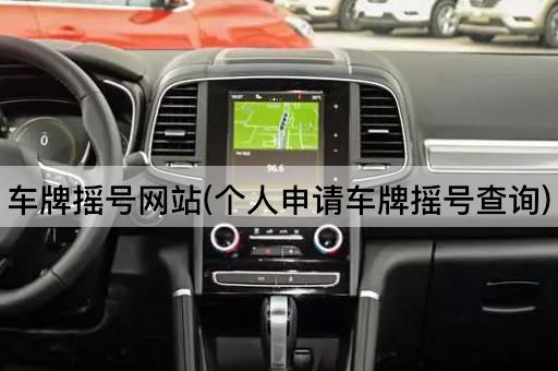 车牌摇号网站(个人申请车牌摇号查询)