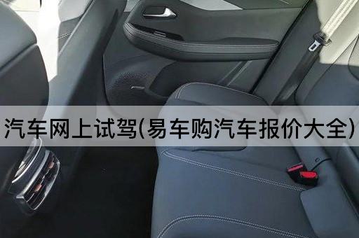汽车网上试驾(易车购汽车报价大全)