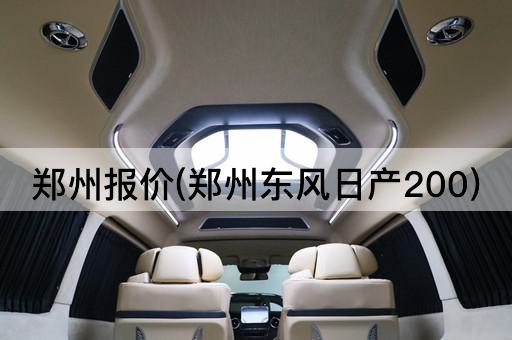 郑州报价(郑州东风日产200)