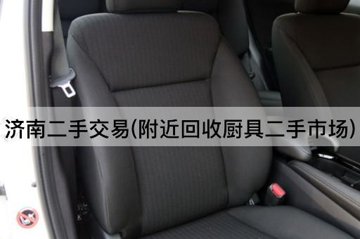 济南二手交易(附近回收厨具二手市场)