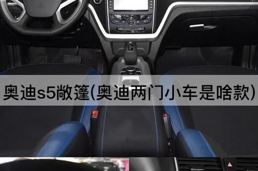 奥迪s5敞篷(奥迪两门小车是啥款)