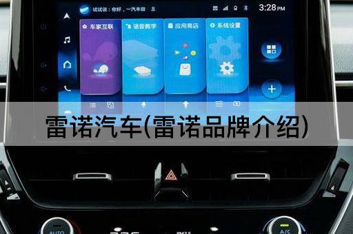 雷诺汽车(雷诺品牌介绍)