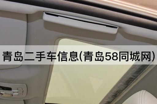 青岛二手车信息(青岛58同城网)