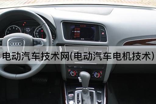 电动汽车技术网(电动汽车电机技术)