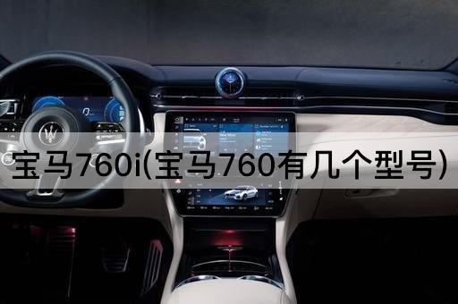 宝马760i(宝马760有几个型号)