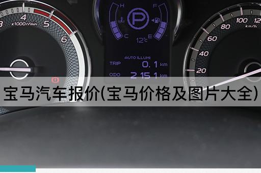 宝马汽车报价(宝马价格及图片大全)