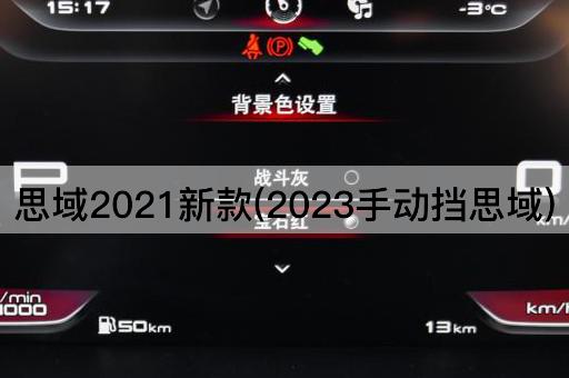 思域2021新款(2023手动挡思域)