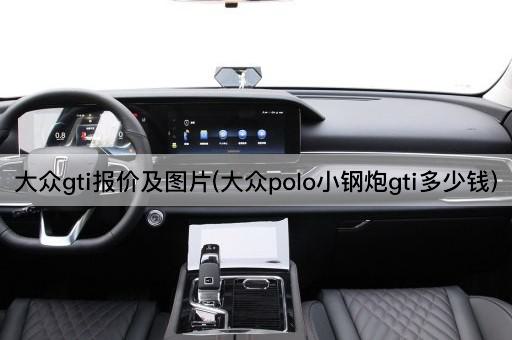 大众gti报价及图片(大众polo小钢炮gti多少钱)