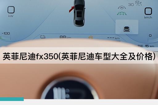 英菲尼迪fx350(英菲尼迪车型大全及价格)