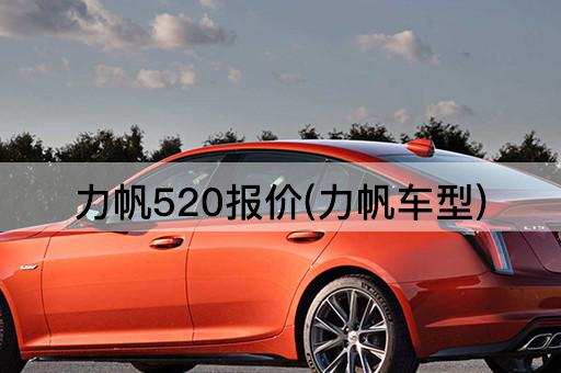 力帆520报价(力帆车型)