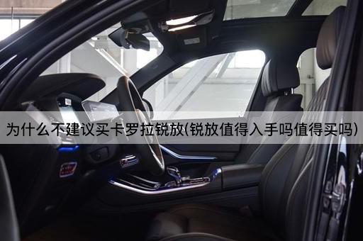 为什么不建议买卡罗拉锐放(锐放值得入手吗值得买吗)