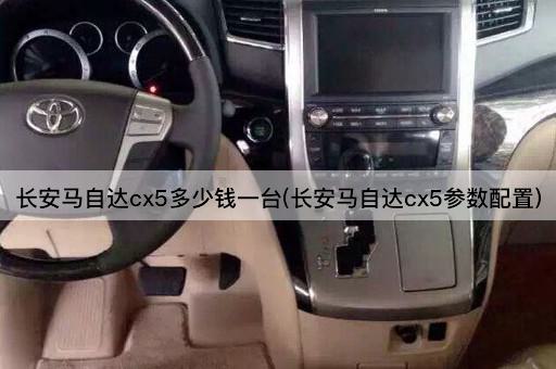 长安马自达cx5多少钱一台(长安马自达cx5参数配置)