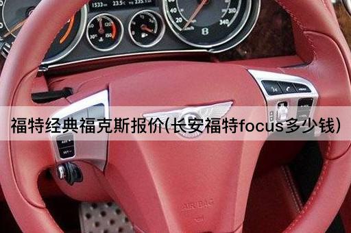 福特经典福克斯报价(长安福特focus多少钱)