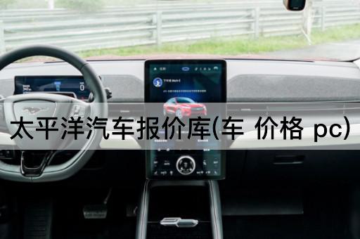 太平洋汽车报价库(车 价格 pc)