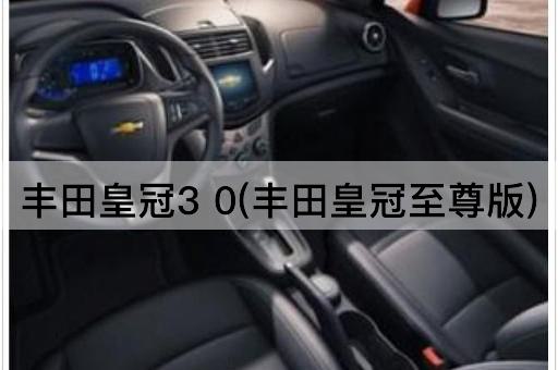 丰田皇冠3 0(丰田皇冠至尊版)