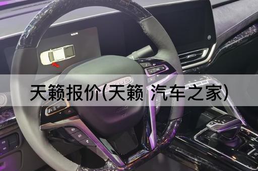 天籁报价(天籁 汽车之家)