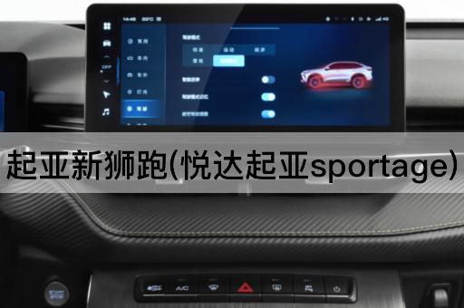 起亚新狮跑(悦达起亚sportage)