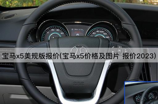 宝马x5美规版报价(宝马x5价格及图片 报价2023)