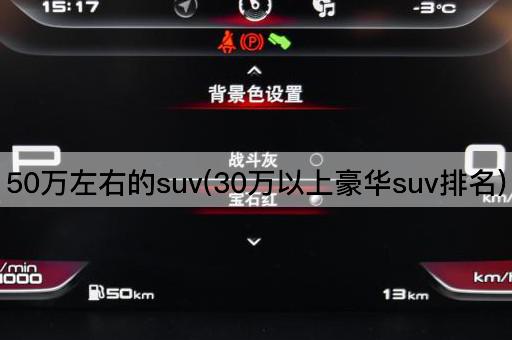 50万左右的suv(30万以上豪华suv排名)