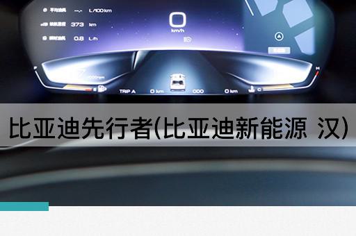 比亚迪先行者(比亚迪新能源 汉)